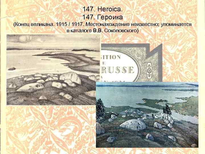 147. Heroica. 147. Героика (Конец великана. 1915 / 1917. Местонахождение неизвестно; упоминается в каталоге