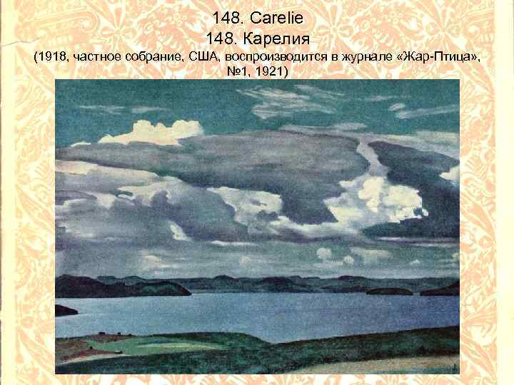 148. Carelie 148. Карелия (1918, частное собрание, США, воспроизводится в журнале «Жар-Птица» , №