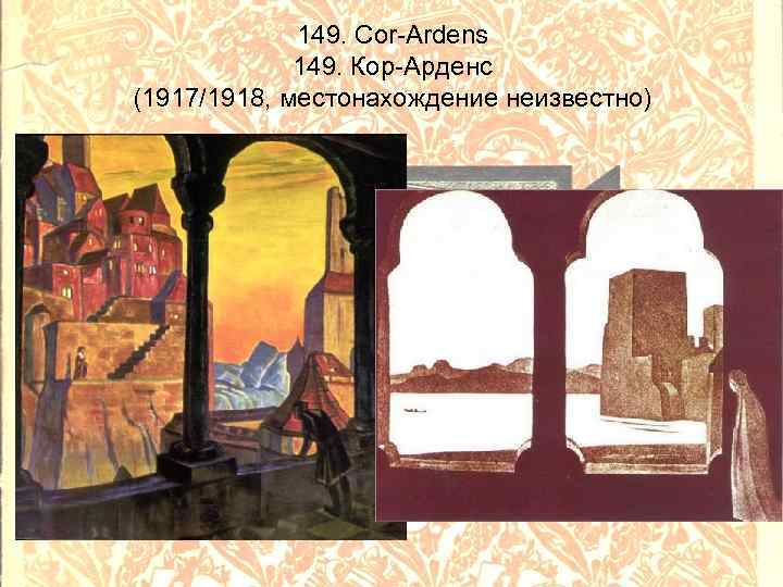 149. Cor-Ardens 149. Кор-Арденс (1917/1918, местонахождение неизвестно) 