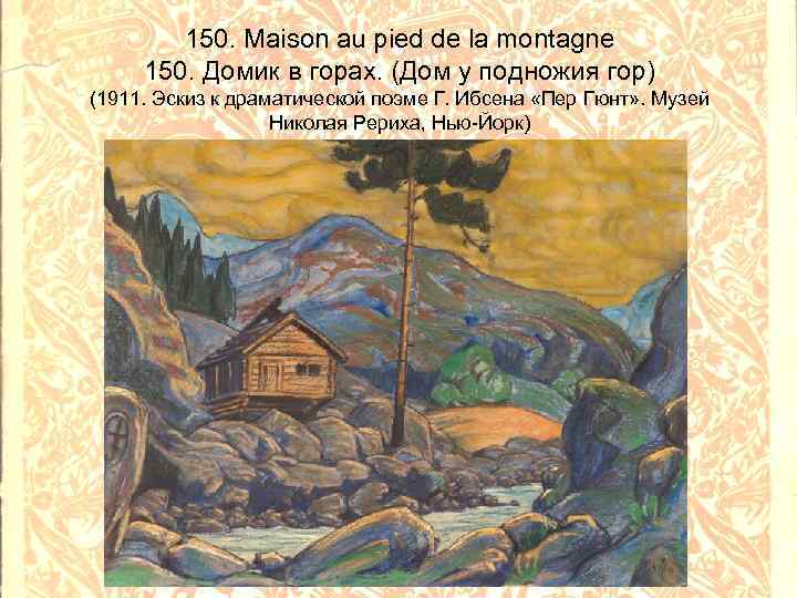 150. Maison au pied de la montagne 150. Домик в горах. (Дом у подножия