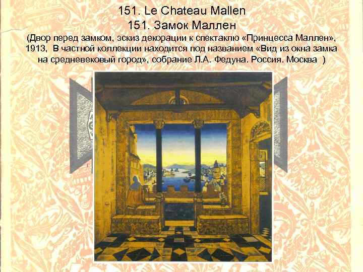 151. Le Chateau Mallen 151. Замок Маллен (Двор перед замком, эскиз декорации к спектаклю