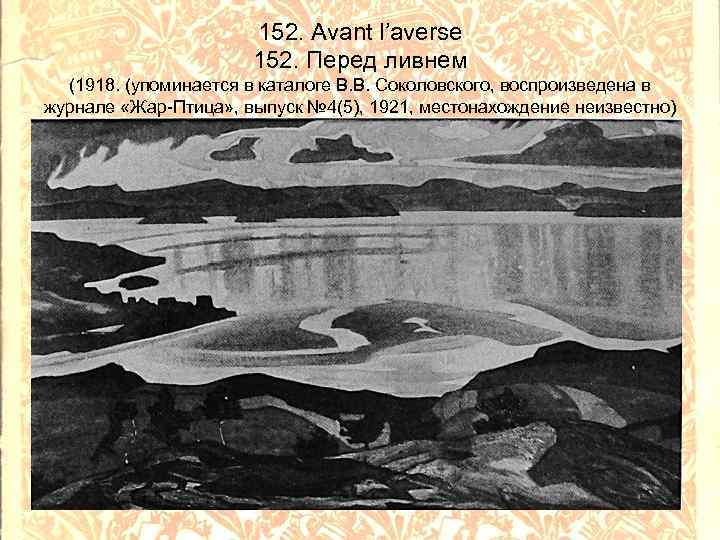 152. Avant l’averse 152. Перед ливнем (1918. (упоминается в каталоге В. В. Соколовского, воспроизведена