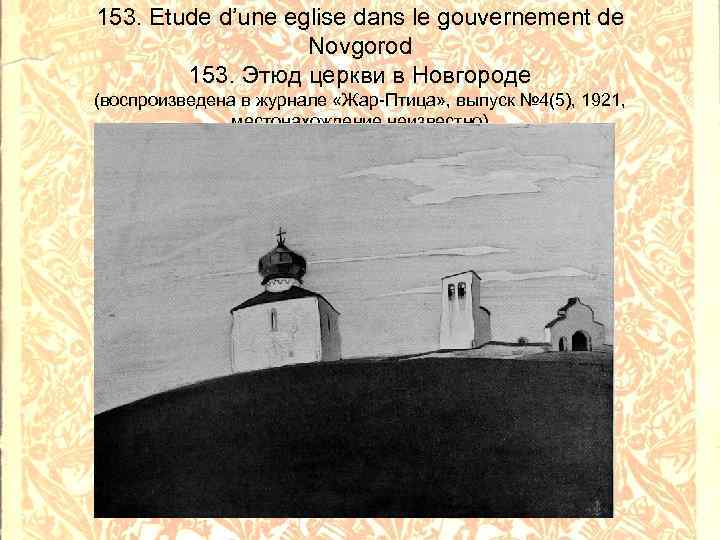 153. Etude d’une eglise dans le gouvernement de Novgorod 153. Этюд церкви в Новгороде