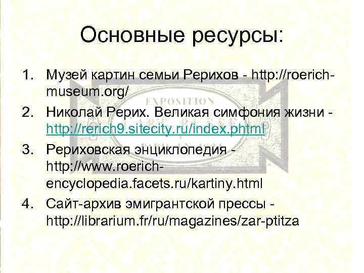 Основные ресурсы: 1. Музей картин семьи Рерихов - http: //roerichmuseum. org/ 2. Николай Рерих.
