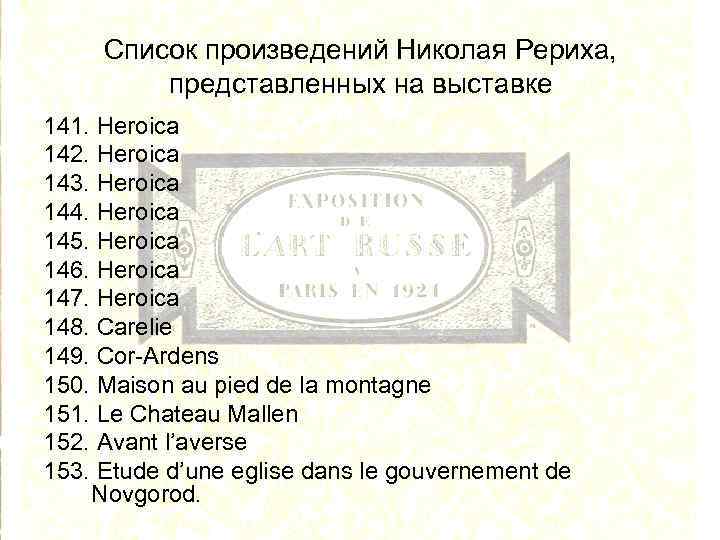 Список произведений Николая Рериха, представленных на выставке 141. Heroica 142. Heroica 143. Heroica 144.