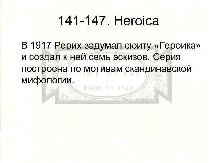 141 -147. Heroica В 1917 Рерих задумал сюиту «Героика» и создал к ней семь