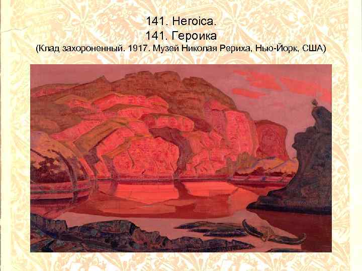 141. Heroica. 141. Героика (Клад захороненный. 1917. Музей Николая Рериха, Нью-Йорк, США) 