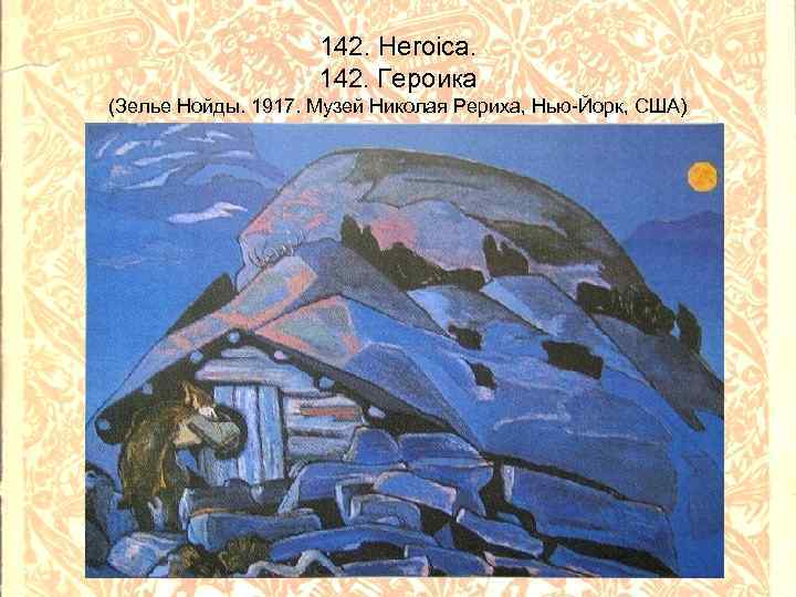 142. Heroica. 142. Героика (Зелье Нойды. 1917. Музей Николая Рериха, Нью-Йорк, США) 