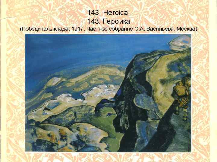 143. Heroica. 143. Героика (Победитель клада. 1917. Частное собрание С. А. Васильева, Москва) 