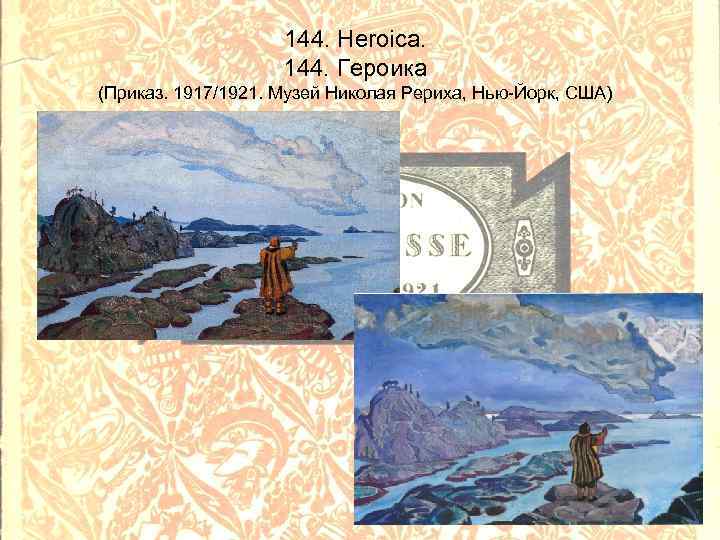 144. Heroica. 144. Героика (Приказ. 1917/1921. Музей Николая Рериха, Нью-Йорк, США) 