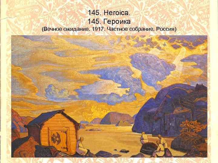 145. Heroica. 145. Героика (Вечное ожидание. 1917. Частное собрание, Россия) 