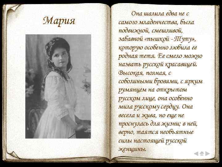 Мария Она шалила едва не с самого младенчества, была подвижной, смешливой, забавной «пышкой -