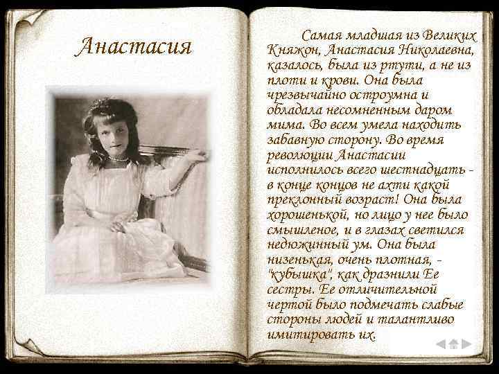 Анастасия Самая младшая из Великих Княжон, Анастасия Николаевна, казалось, была из ртути, а не