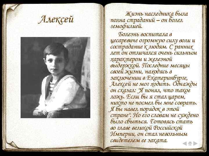 Алексей Жизнь наследника была полна страданий – он болел гемофилией. Болезнь воспитала в цесаревиче
