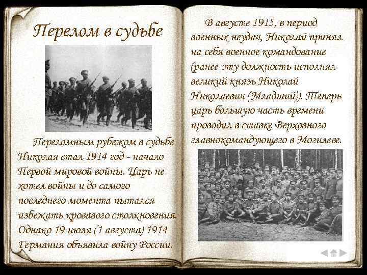 Перелом в судьбе Переломным рубежом в судьбе Николая стал 1914 год - начало Первой
