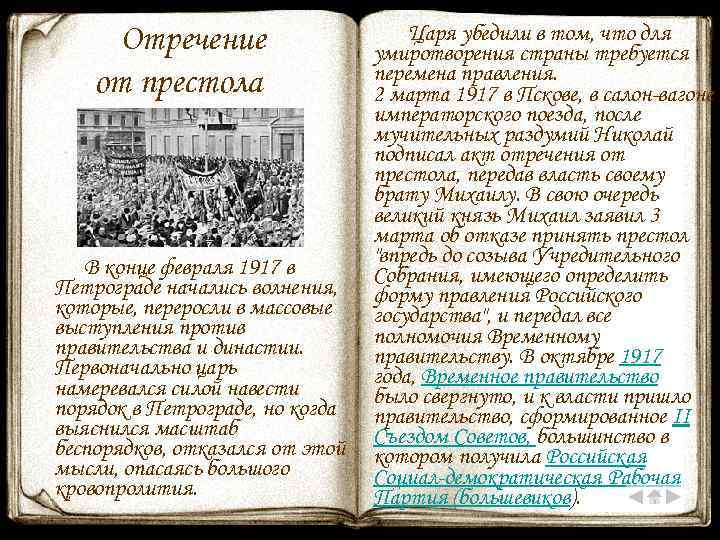 Отречение от престола В конце февраля 1917 в Петрограде начались волнения, которые, переросли в