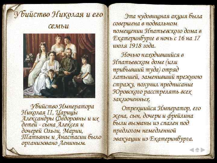 Убийство Николая и его семьи Убийство Императора Николая II, Царицы Александры Федоровны и их