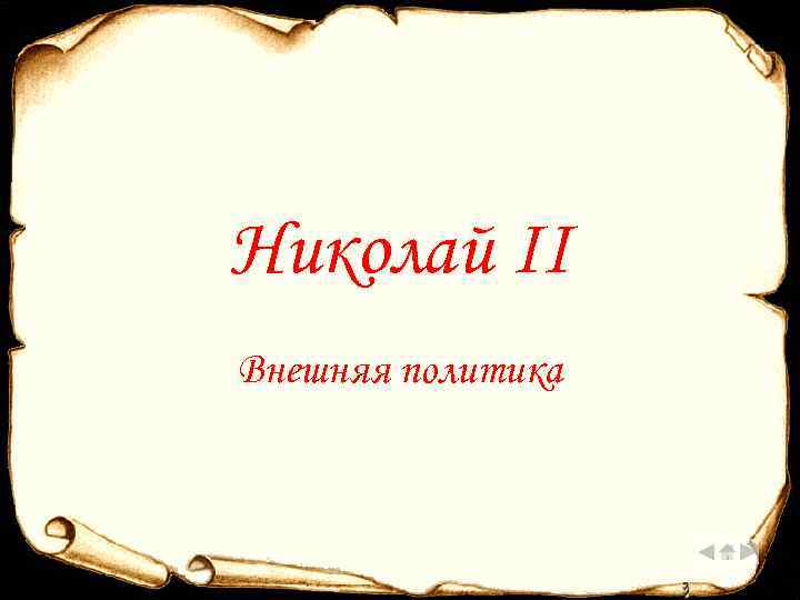 Николай II Внешняя политика 