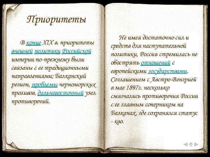 Приоритеты В конце XIX в. приоритеты внешней политики Российской империи по-прежнему были связаны с