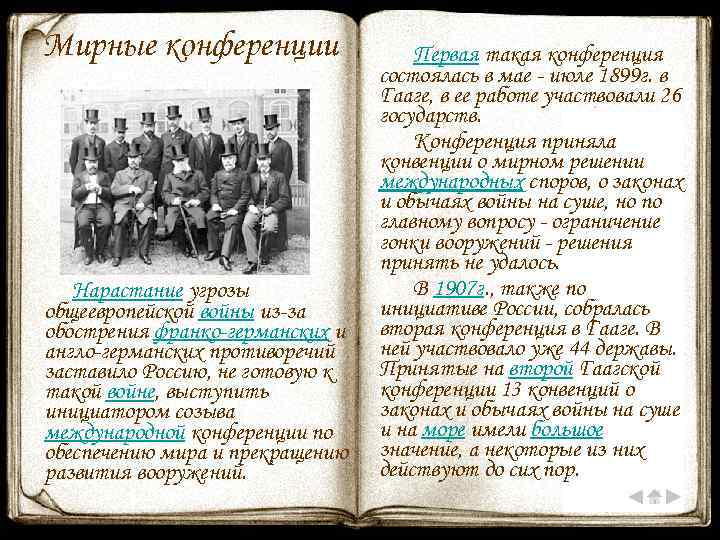 Мирные конференции Нарастание угрозы общеевропейской войны из-за обострения франко-германских и англо-германских противоречий заставило Россию,