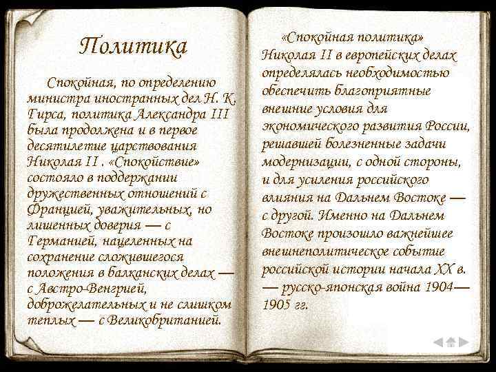 Политика Спокойная, по определению министра иностранных дел Н. К. Гирса, политика Александра III была