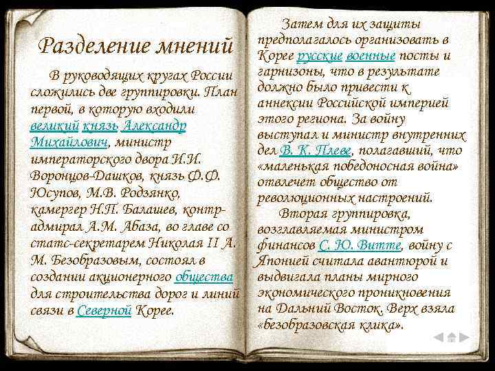 Разделение мнений В руководящих кругах России сложились две группировки. План первой, в которую входили