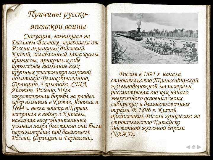 Причины русскояпонской войны Ситуация, возникшая на Дальнем Востоке, требовала от России активных действий. Китай,