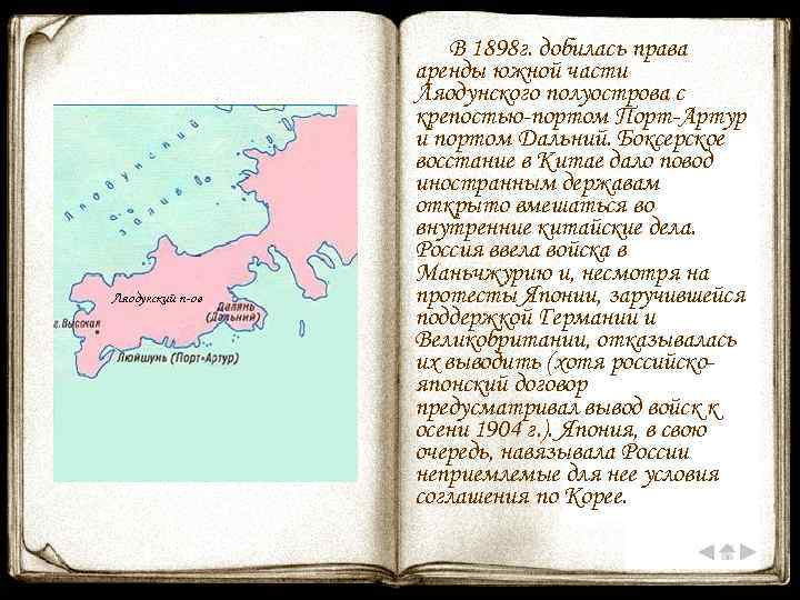 В 1898 г. добилась права аренды южной части Ляодунского полуострова с крепостью-портом Порт-Артур и