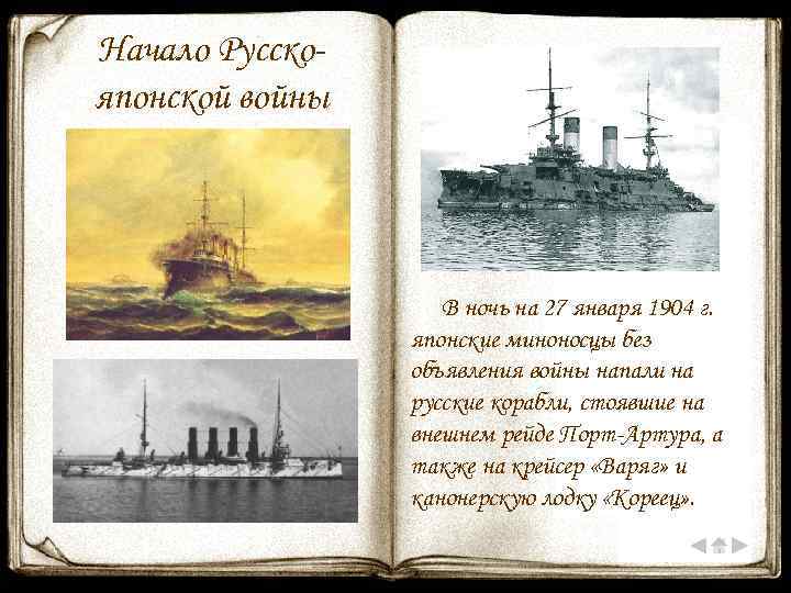 Начало Русскояпонской войны В ночь на 27 января 1904 г. японские миноносцы без объявления