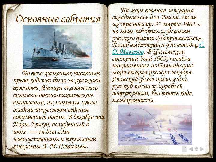 Основные события Во всех сражениях численное превосходство было за русскими армиями. Японцы оказывались сильнее