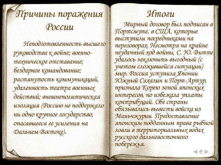 Причины поражения России Неподготовленность высшего руководства к войне; военнотехническое отставание; бездарное командование; растянутость коммуникаций,