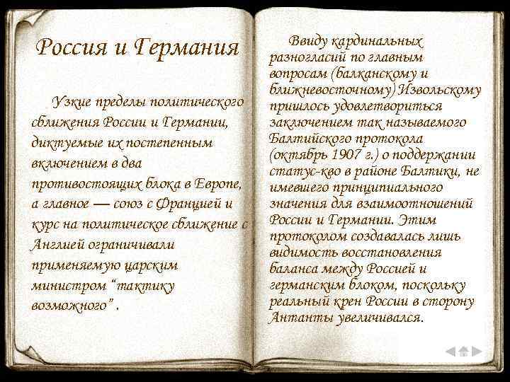 Россия и Германия Узкие пределы политического сближения России и Германии, диктуемые их постепенным включением