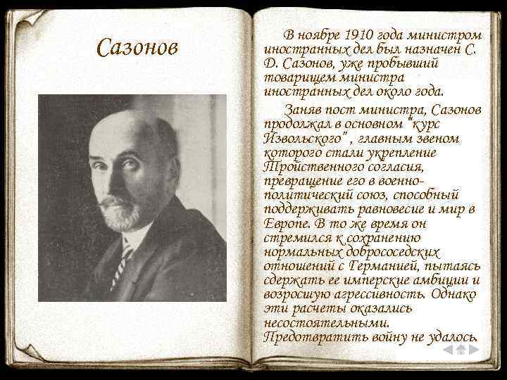Сазонов В ноябре 1910 года министром иностранных дел был назначен С. Д. Сазонов, уже