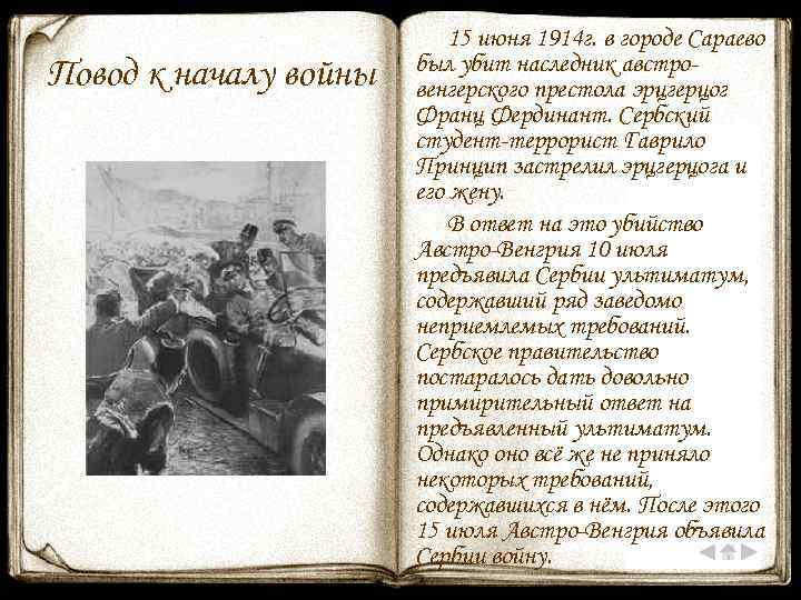 Повод к началу войны 15 июня 1914 г. в городе Сараево был убит наследник