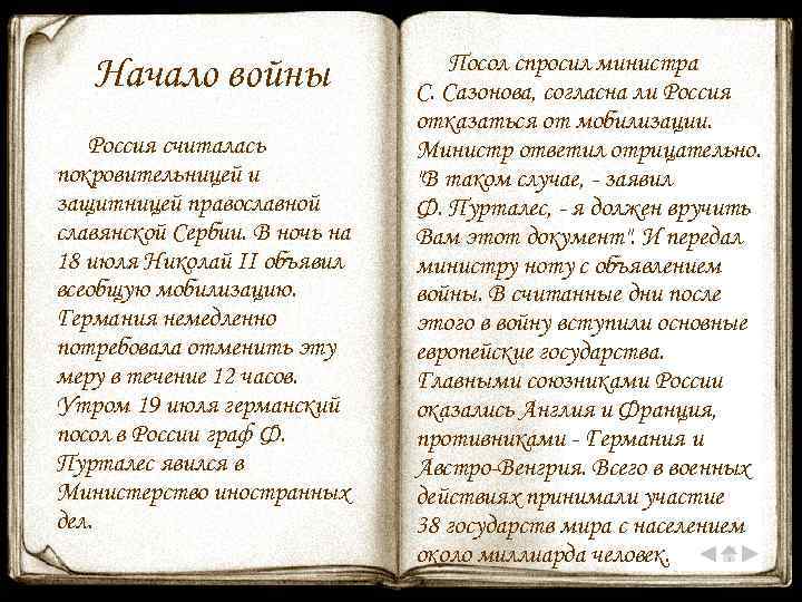 Начало войны Россия считалась покровительницей и защитницей православной славянской Сербии. В ночь на 18
