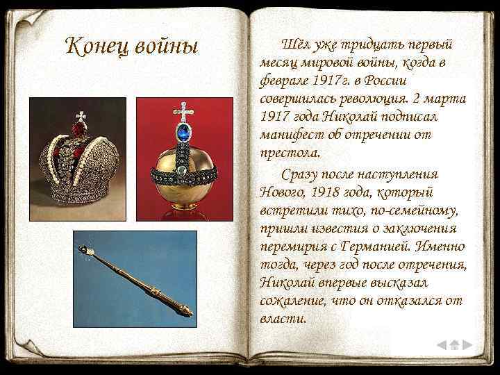 Конец войны Шёл уже тридцать первый месяц мировой войны, когда в феврале 1917 г.