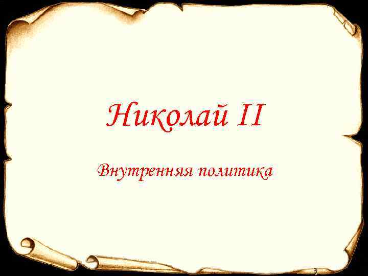 Николай II Внутренняя политика 