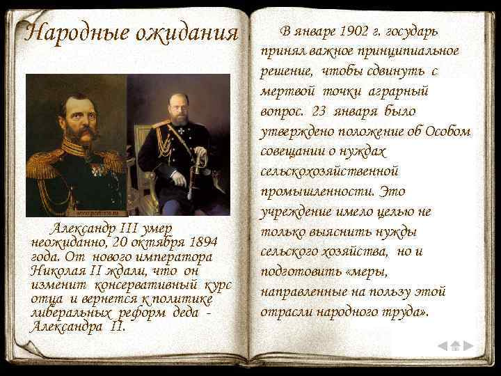 Народные ожидания Александр III умер неожиданно, 20 октября 1894 года. От нового императора Николая