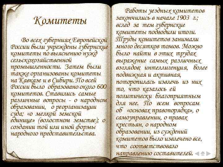 Комитеты Во всех губерниях Европейской России были учреждены губернские комитеты по выяснению нужд сельскохозяйственной