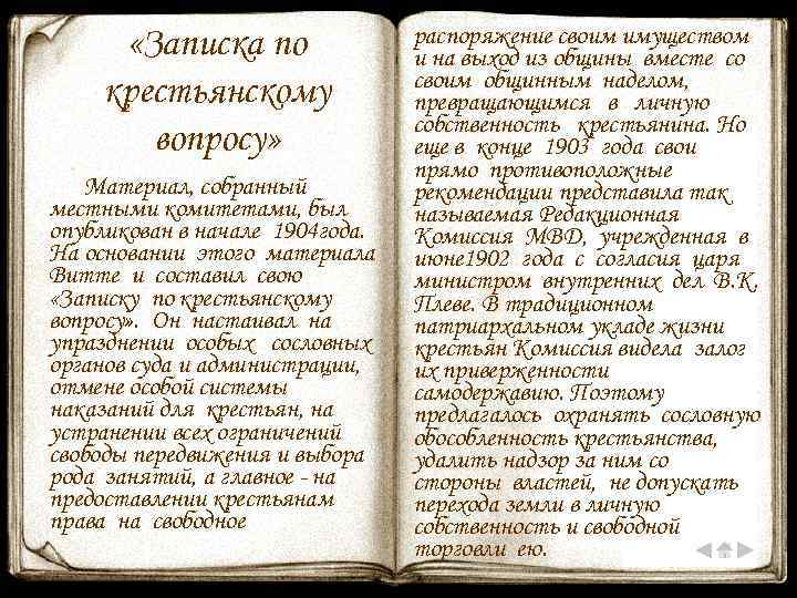  «Записка по крестьянскому вопросу» Материал, собранный местными комитетами, был опубликован в начале 1904