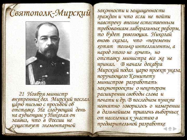 Святополк-Мирский 21 Ноября министр внутренних дел Мирский послал царю письмо с просьбой об отставке.