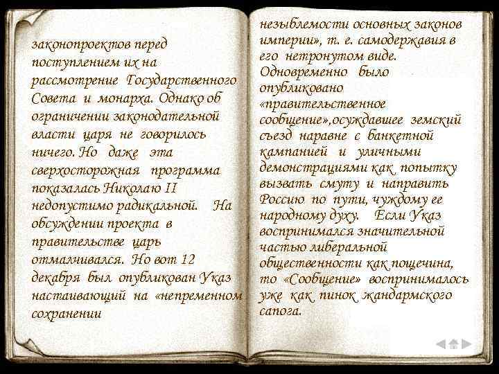 законопроектов перед поступлением их на рассмотрение Государственного Совета и монарха. Однако об ограничении законодательной
