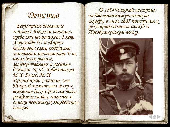 Детство Регулярные домашние занятия Николая начались, когда ему исполнилось 8 лет. Александр III и