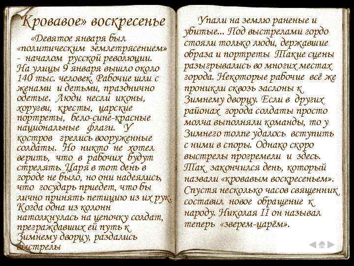Кровавое» воскресенье Упали на землю раненые и убитые. . . Под выстрелами гордо «Девятое