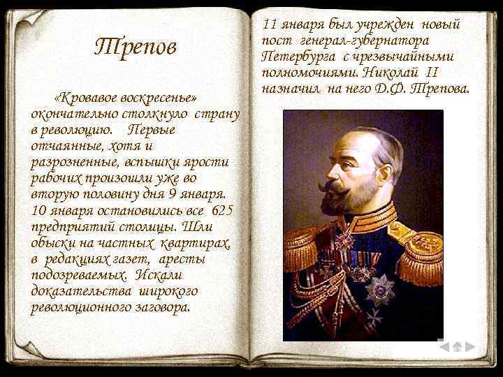 Трепов «Кровавое воскресенье» окончательно столкнуло страну в революцию. Первые отчаянные, хотя и разрозненные, вспышки