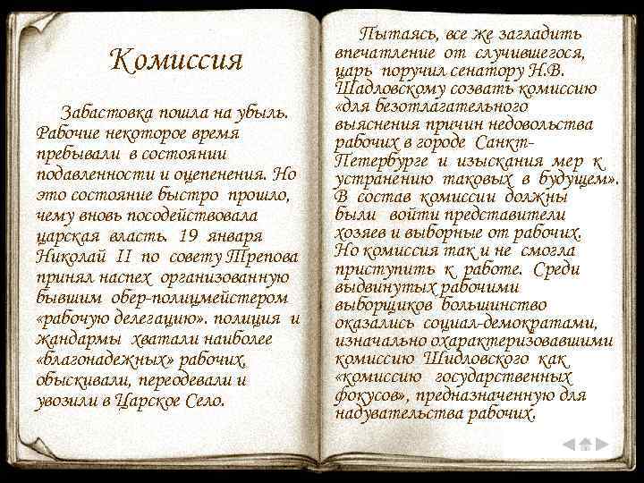 Комиссия Забастовка пошла на убыль. Рабочие некоторое время пребывали в состоянии подавленности и оцепенения.