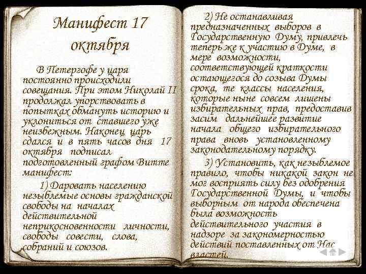 Манифест 17 октября В Петергофе у царя постоянно происходили совещания. При этом Николай II