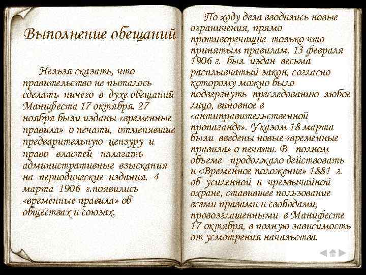 Выполнение обещаний Нельзя сказать, что правительство не пыталось сделать ничего в духе обещаний Манифеста