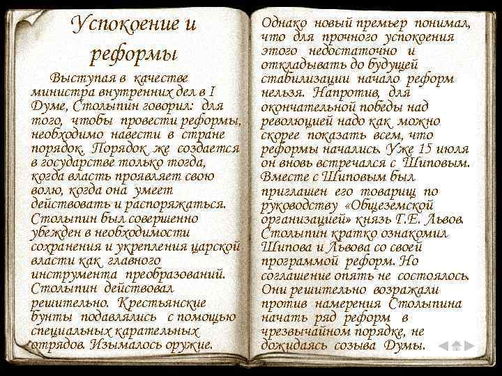Успокоение и реформы Выступая в качестве министра внутренних дел в I Думе, Столыпин говорил: