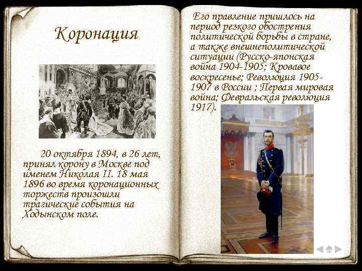 Коронация 20 октября 1894, в 26 лет, принял корону в Москве под именем Николая